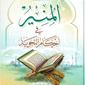 Al-Muneer fi Ahkam al-Tajweed