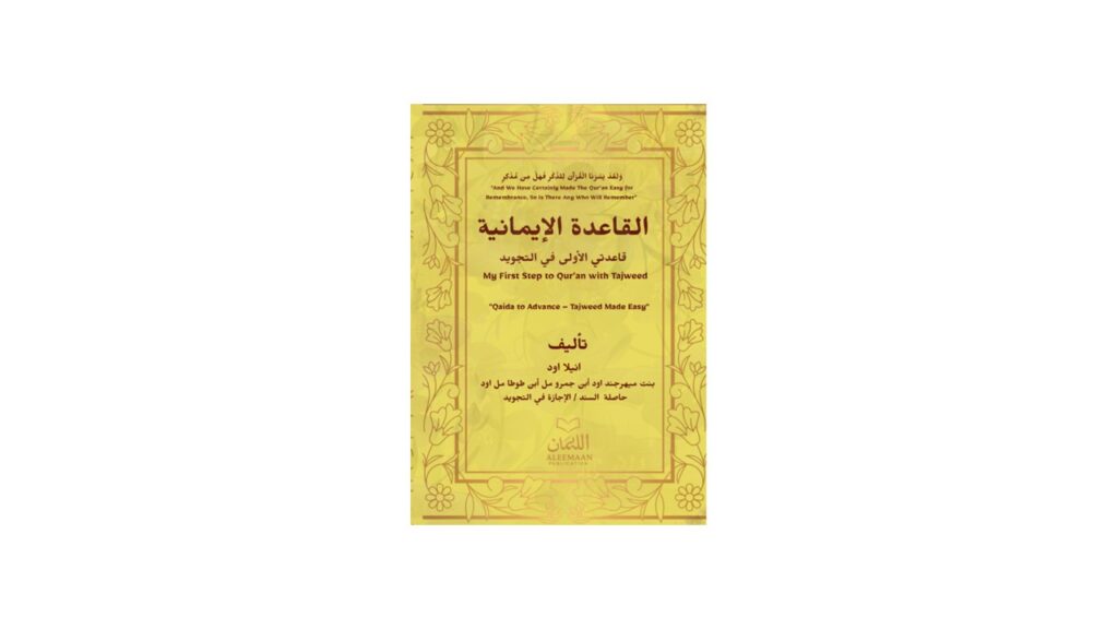 al qaida aleemaaniyya القاعدة الإيمانية: my first step to qur’an with tajweed,"qaida to advance – tajweed made easy"
