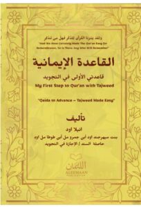 al qaida aleemaaniyya القاعدة الإيمانية: my first step to qur’an with tajweed,"qaida to advance – tajweed made easy"
