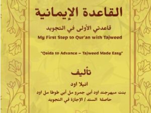 al qaida aleemaaniyya القاعدة الإيمانية: my first step to qur’an with tajweed,"qaida to advance – tajweed made easy"