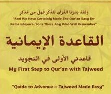 al qaida aleemaaniyya القاعدة الإيمانية: my first step to qur’an with tajweed,"qaida to advance – tajweed made easy"